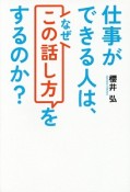 仕事ができる人は、なぜこの話し方をするのか？