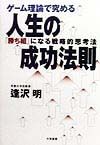 ゲーム理論で究める人生の成功法則