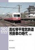 高松琴平電気鉄道　吊掛車の時代（中）