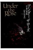 Under　the　Rose　春の賛歌（9）