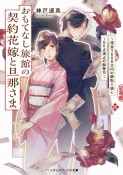 おもてなし旅館の契約花嫁と旦那さま　借金5000万円の跡取り娘と100点満点の御曹司