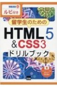 留学生のためのHTML5＆CSS3ドリルブック　ルビ付き