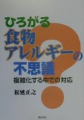 ひろがる食物アレルギーの不思議