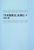 「日本国憲法」を読む（下）