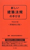 新しい　建築法規の手びき＜増補改訂版＞　平成25年