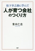 松下幸之助に学んだ「人が育つ会社」のつくり方