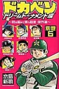 ドカベン　ドリームトーナメント編　別巻6〜時を超えて集う巨星　傑作選〜