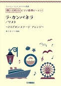 ヤマハミュージックオリジナル楽譜　開いて使えるピアノ連弾ピース　ラ・カンパネラ〜2人でオン・ステージアレンジ〜（7）