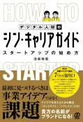 デジタル人材のシン・キャリアガイド　スタートアップの始め方