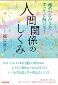 魂のつながりですべてが解ける！人間関係のしくみ