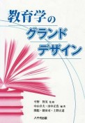 教育学のグランドデザイン