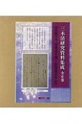 三木清研究資料集成　全6巻セット