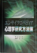 エンサイクロペディア心理学研究方法論