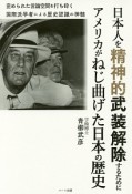 日本人を精神的武装解除するためにアメリカがねじ曲げた日本の歴史