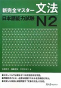 新・完全マスター　文法　日本語能力試験　N2