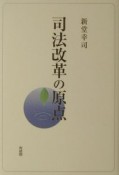 司法改革の原点