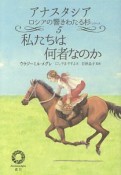 私たちは何者なのか　アナスタシア　ロシアの響きわたる杉シリーズ5