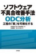 ソフトウェア不具合改善手法　ODC分析　工程の「質」を可視化する