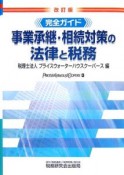 事業承継・相続対策の法律と税務＜改訂版＞