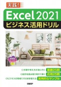 Excel　2021ビジネス活用ドリル