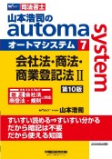 山本浩司のautoma　system＜第10版＞　会社法・商法・商業登記法　2　司法書士（7）