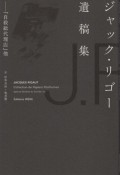 ジャック・リゴー遺稿集　『自殺総代理店』他