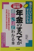 年金のすべてが面白いほどわかる本＜新版＞　2005