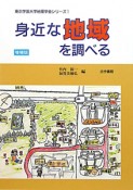 身近な地域を調べる＜増補版＞　東京学芸大学地理学会シリーズ1