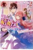 明日、結婚式なんですけど！？　婚約者に浮気されたので過去に戻って人生やりなおします（2）