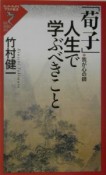 「荀子」人生で学ぶべきこと