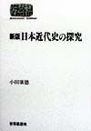 日本近代史の探究