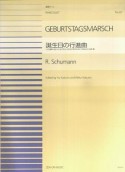 誕生日の行進曲　シューマン