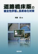 道路橋床版の健全性評価と長寿命化対策