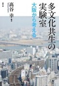 多文化共生の実験室　大阪から考える