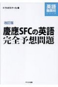 慶應SFCの英語完全予想問題＜改訂版＞　音声ダウンロード付き　英語難関校シリーズ