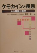 ケモカインと疾患