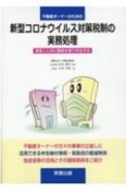 不動産オーナーのための新型コロナウイルス対策税制の実務処理　賃借人と共に難局を乗り切る方法