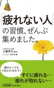 「疲れない人」の習慣、ぜんぶ集めました。