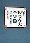 定本佐藤春夫全集　第29巻