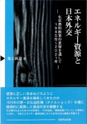 エネルギー資源と日本外交　化石燃料政策の変容を通して1945年〜2021年