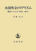 小国外交のリアリズム