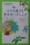 小さな庭でも幸せガーデニング