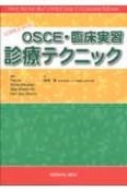 USMLEから学ぶ　OSCE・臨床実習診療テクニック