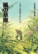 風の草原　トガリ山のぼうけん1＜新装版＞