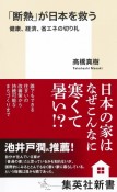 「断熱」が日本を救う　健康、経済、省エネの切り札