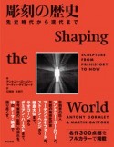 彫刻の歴史　先史時代から現代まで