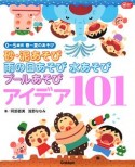 砂・泥あそび　雨の日あそび　水あそび　プールあそび　アイデア101