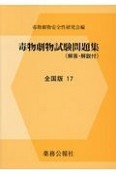 毒物劇物試験問題集＜全国版＞　2017　解答・解説付