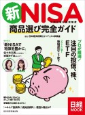 新NISA小額投資非課税制度　商品選び完全ガイド