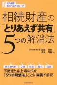 相続財産の「とりあえず共有」5つの解消法